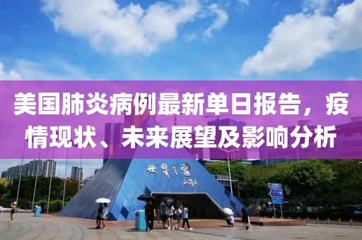 美國肺炎病例最新單日?qǐng)?bào)告，疫情現(xiàn)狀、未來展望及影響分析