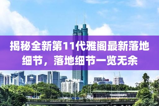 揭秘全新第11代雅閣最新落地細(xì)節(jié)，落地細(xì)節(jié)一覽無余