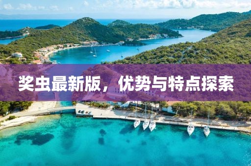 獎蟲最新版，優(yōu)勢與特點探索