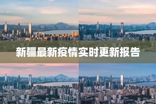 新疆最新疫情實時更新報告