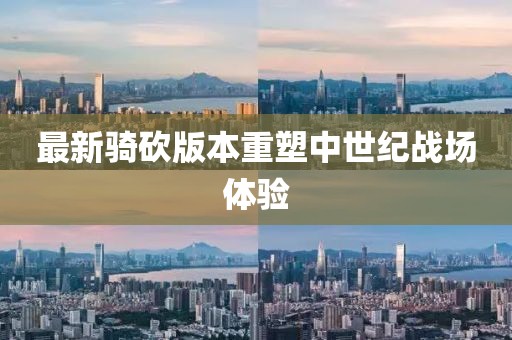 最新騎砍版本重塑中世紀(jì)戰(zhàn)場體驗