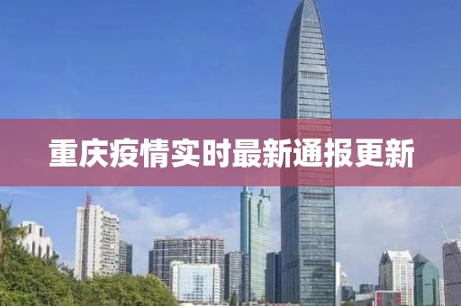 重慶疫情實時最新通報更新