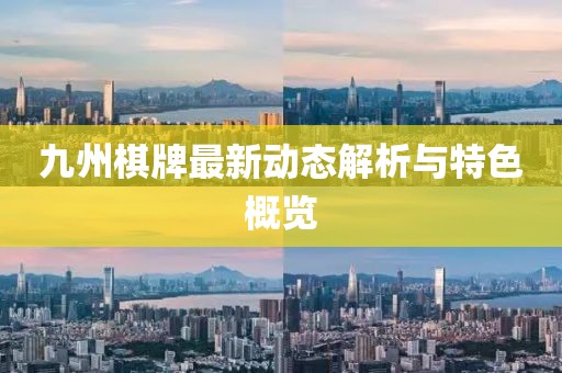 九州棋牌最新動態(tài)解析與特色概覽