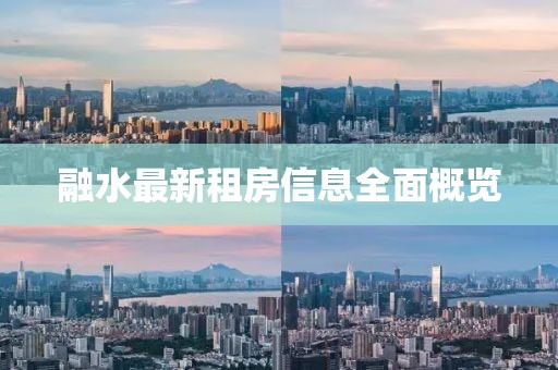 融水最新租房信息全面概覽