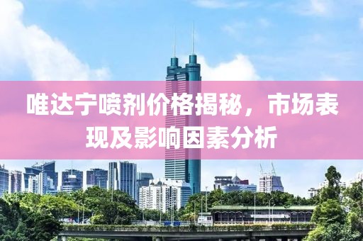 唯達(dá)寧噴劑價(jià)格揭秘，市場表現(xiàn)及影響因素分析