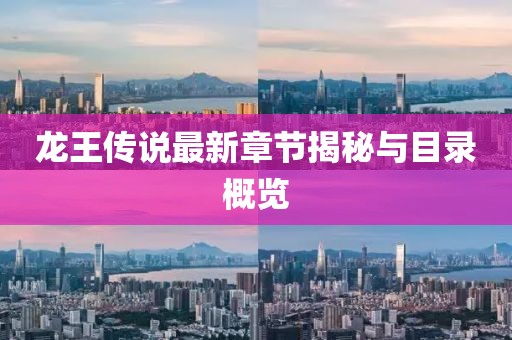 龍王傳說(shuō)最新章節(jié)揭秘與目錄概覽