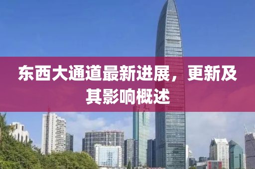 東西大通道最新進展，更新及其影響概述
