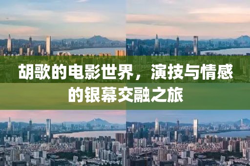 胡歌的電影世界，演技與情感的銀幕交融之旅
