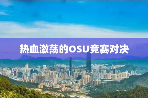 熱血激蕩的OSU競賽對決