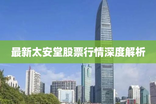 最新太安堂股票行情深度解析