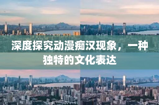 深度探究動(dòng)漫癡漢現(xiàn)象，一種獨(dú)特的文化表達(dá)