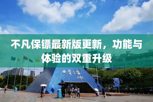 不凡保鏢最新版更新，功能與體驗(yàn)的雙重升級