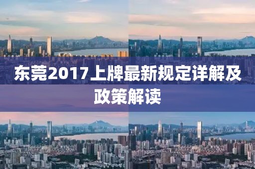東莞2017上牌最新規(guī)定詳解及政策解讀