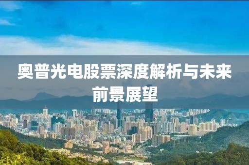 奧普光電股票深度解析與未來前景展望