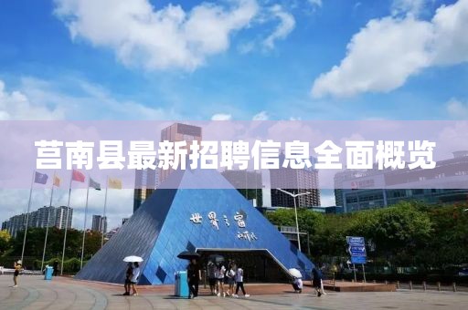 莒南縣最新招聘信息全面概覽