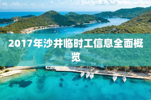 2017年沙井臨時(shí)工信息全面概覽