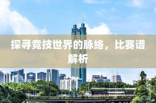 探尋競技世界的脈絡(luò)，比賽譜解析