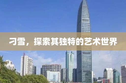 刁雪，探索其獨(dú)特的藝術(shù)世界