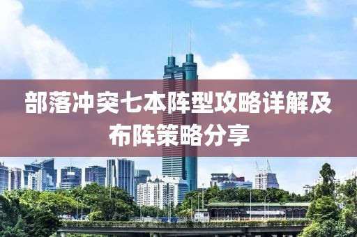 部落沖突七本陣型攻略詳解及布陣策略分享