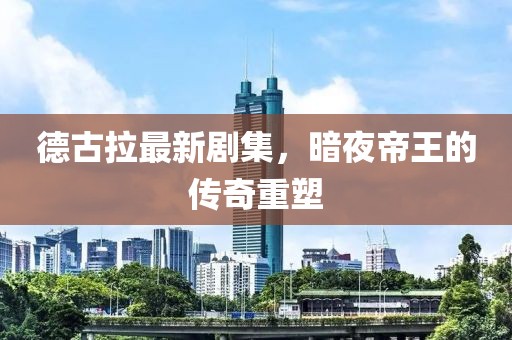 德古拉最新劇集，暗夜帝王的傳奇重塑