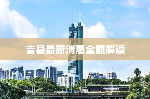 吉縣最新消息全面解讀