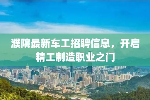 濮院最新車工招聘信息，開啟精工制造職業(yè)之門