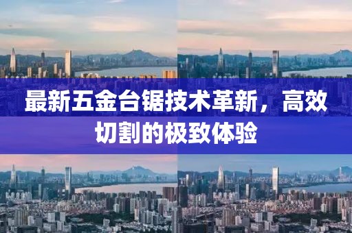 最新五金臺鋸技術(shù)革新，高效切割的極致體驗