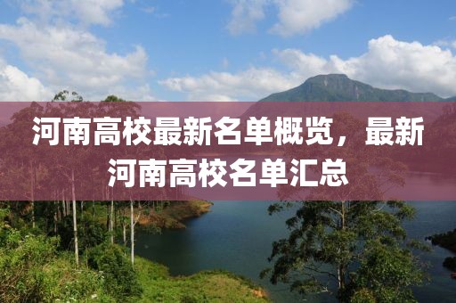 河南高校最新名單概覽，最新河南高校名單匯總