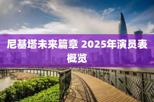 尼基塔未來篇章 2025年演員表概覽