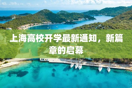 上海高校開學(xué)最新通知，新篇章的啟幕