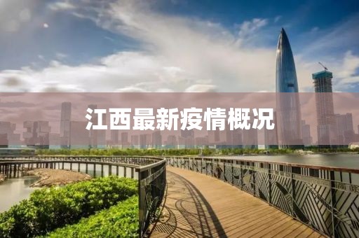 江西最新疫情概況
