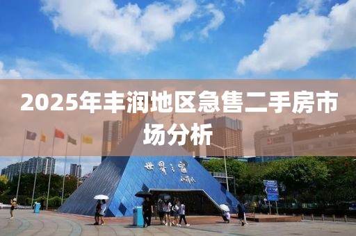 2025年豐潤(rùn)地區(qū)急售二手房市場(chǎng)分析