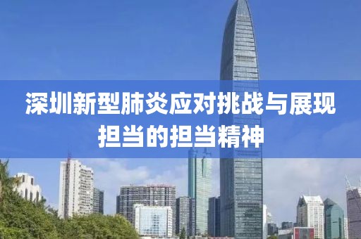 深圳新型肺炎應對挑戰(zhàn)與展現擔當的擔當精神