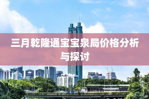 三月乾隆通寶寶泉局價格分析與探討
