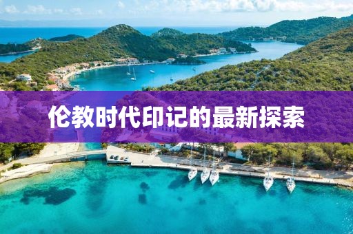 倫教時代印記的最新探索