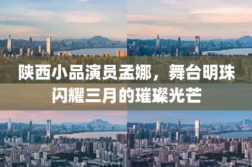 陜西小品演員孟娜，舞臺(tái)明珠閃耀三月的璀璨光芒