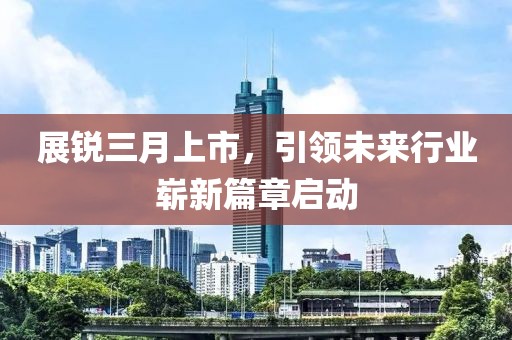 展銳三月上市，引領(lǐng)未來行業(yè)嶄新篇章啟動