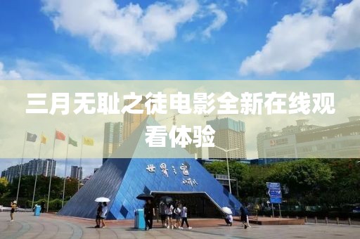 三月無恥之徒電影全新在線觀看體驗