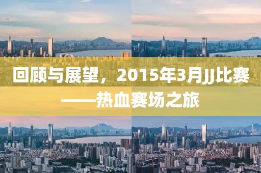 回顧與展望，2015年3月JJ比賽——熱血賽場之旅