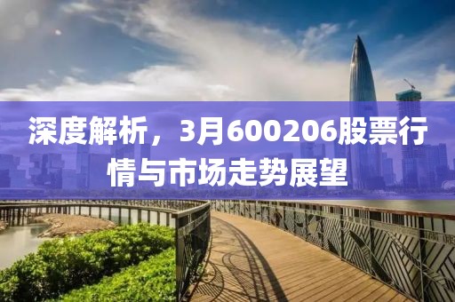 深度解析，3月600206股票行情與市場走勢展望