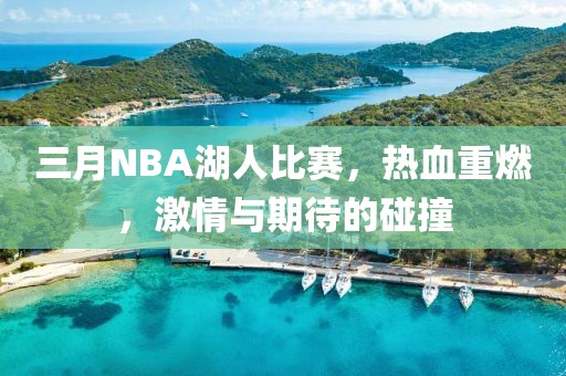 三月NBA湖人比賽，熱血重燃，激情與期待的碰撞