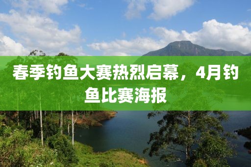 春季釣魚大賽熱烈啟幕，4月釣魚比賽海報