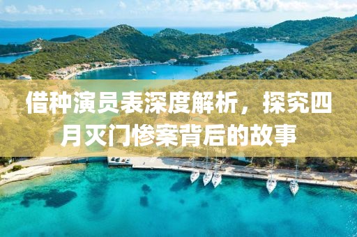 借種演員表深度解析，探究四月滅門慘案背后的故事