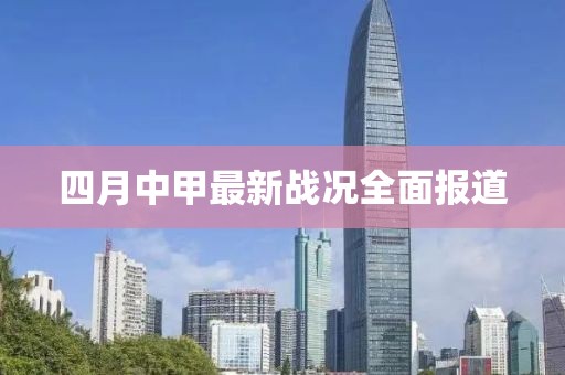 四月中甲最新戰(zhàn)況全面報道