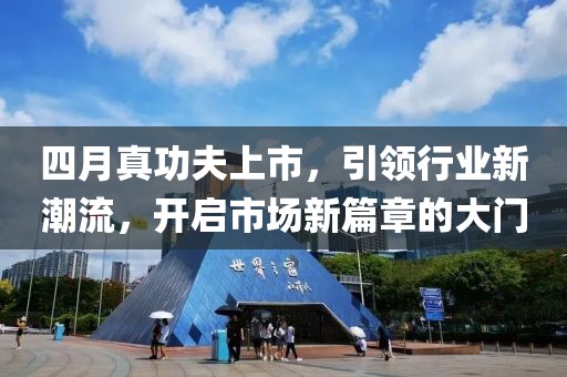 四月真功夫上市，引領(lǐng)行業(yè)新潮流，開啟市場新篇章的大門