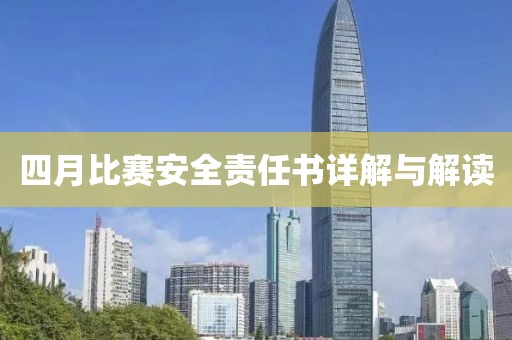 四月比賽安全責(zé)任書詳解與解讀