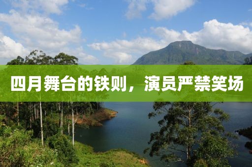 四月舞臺(tái)的鐵則，演員嚴(yán)禁笑場(chǎng)