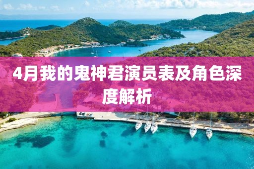 4月我的鬼神君演員表及角色深度解析