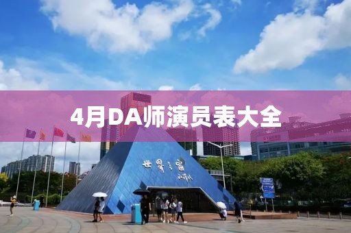 4月DA師演員表大全