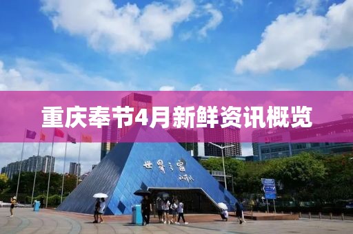 重慶奉節(jié)4月新鮮資訊概覽
